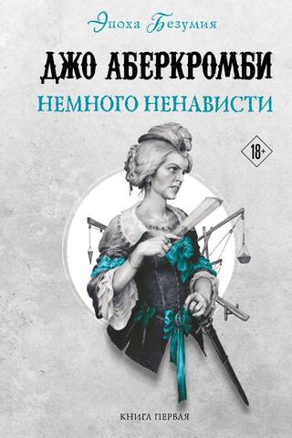 Эпоха безумия. Книга 1. Немного ненависти