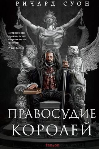 Empire of the Wolf. Book 1. Justice of Kings