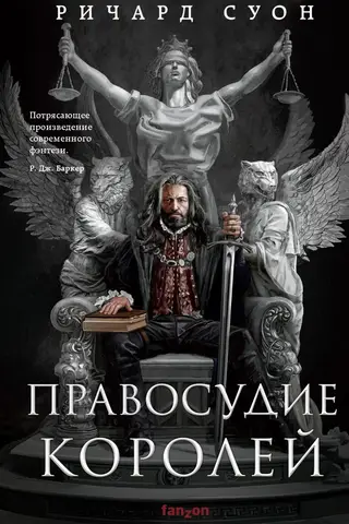 Империя волка. Книга 1. Правосудие королей