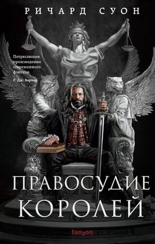 Империя волка. Книга 1. Правосудие королей