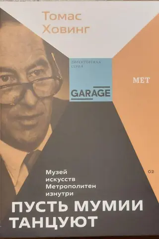 Пусть мумии танцуют. Музей искусств «Метрополитен» изнутри