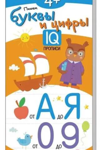 IQ reusable writing worksheets. Writing letters and numbers. 4+