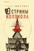 Сестрины колокола