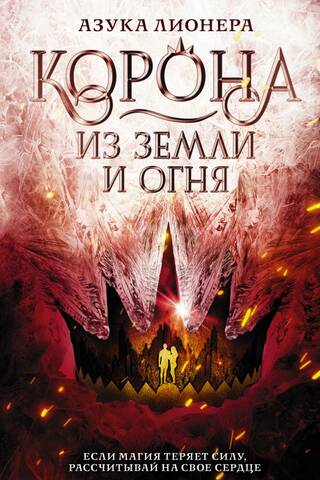 Замороженные короны. Книга 2. Корона из земли и огня