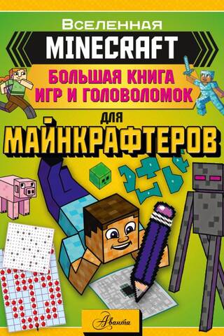 MINECRAFT. Большая книга игр и головоломок для майнкрафтеров