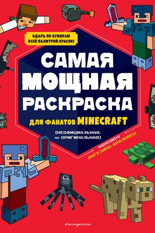 Visspēcīgākais Minecraft fanu krāsojums (neoficiāls, bet oriģināls)