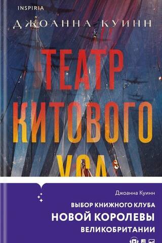 Театр китового уса
