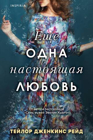 Еще одна настоящая любовь