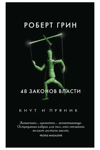48 законов власти