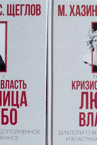 Кризис и Власть. В 2 томах