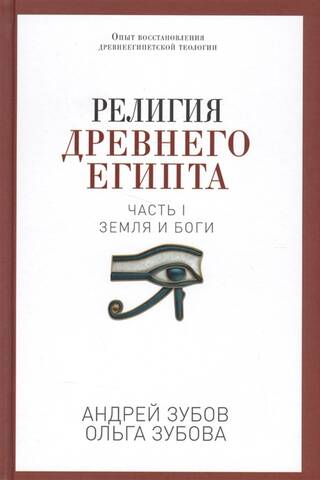 Religion of Ancient Egypt. Part I. Earth and the Gods