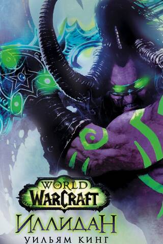 World of Warcraft. Illidan