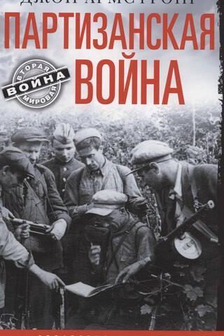 Guerrilla Warfare: Strategy and Tactics. 1941–1943