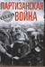 Партизанская война. Стратегия и тактика. 1941–1943