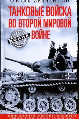 Танковые войска во Второй мировой войне