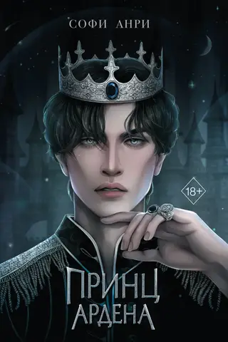 Игры королей. Принц Ардена
