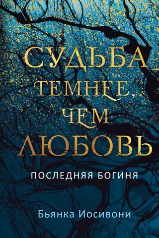 Судьба темнее, чем любовь