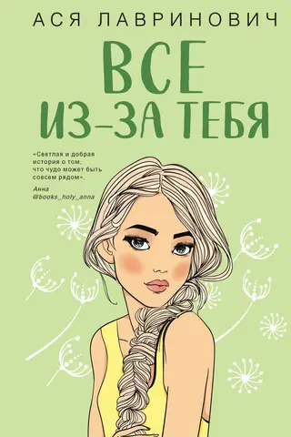 Все из-за тебя