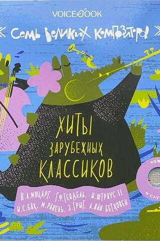 Hits of foreign classics