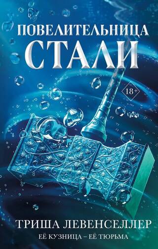 Повелительница стали