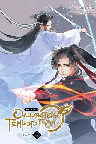 Founder of the Dark Path. Volume 4