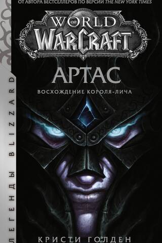 World of Warcraft: Arthas: Rise of the Lich King