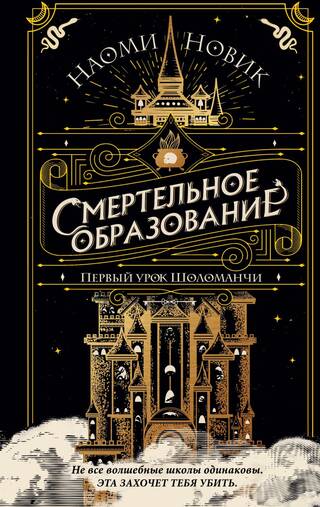 Смертельное образование. Книга 1. Первый урок Шоломанчи