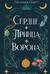 Сердце принца-ворона
