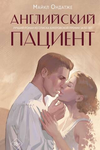 Английский пациент