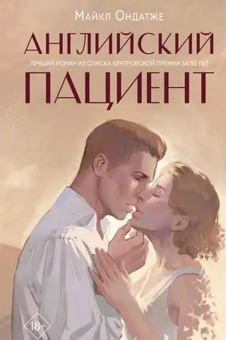 Английский пациент