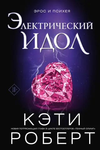 Электрический идол