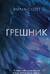Грешник