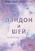 Лэндон и Шей. Книга 1. Разбитые сердца