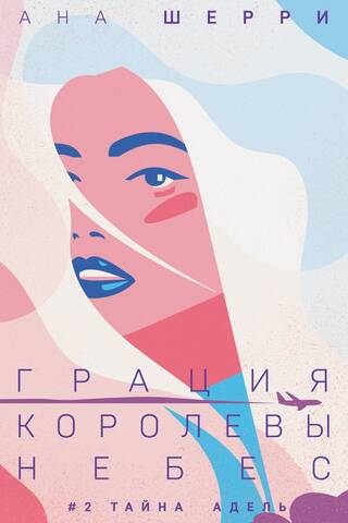 Debesu karalienes žēlastība. 2. grāmata. Adeles noslēpums