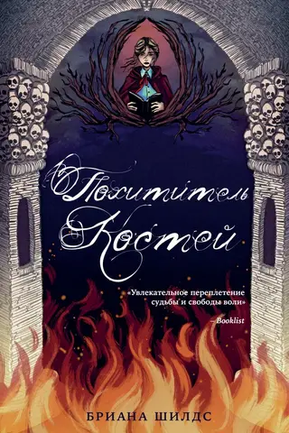 Похититель костей