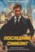 Последний синклит