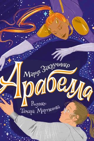 Арабелла