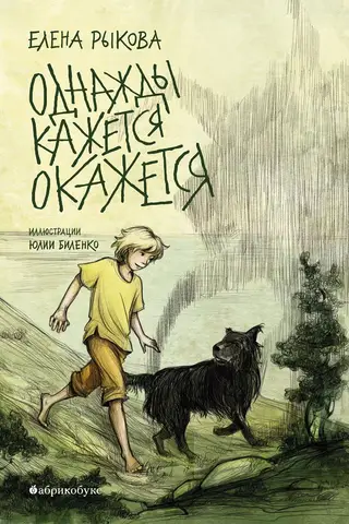Однажды кажется окажется