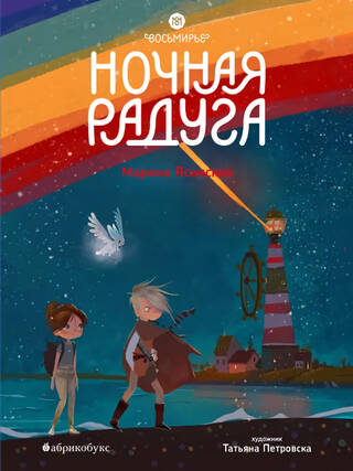 Восьмирье. Книга 2. Ночная радуга