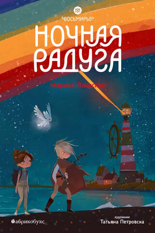 Eight Worlds. Book 2. Night Rainbow