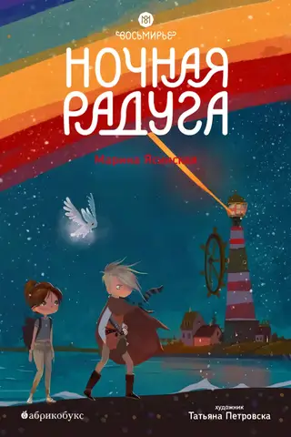 Восьмирье. Книга 2. Ночная радуга