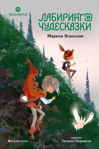 Eight Worlds. Book 5. Labyrinth and Wonder Tales