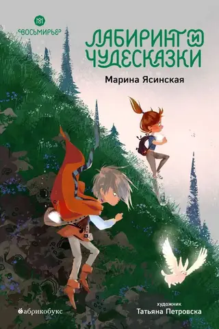 Восьмирье. Книга 5. Лабиринт и чудесказки