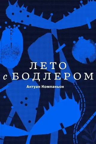 Лето с Бодлером