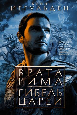 Imperators. 1.–2. grāmata. Romas vārti. Ķēniņu nāve