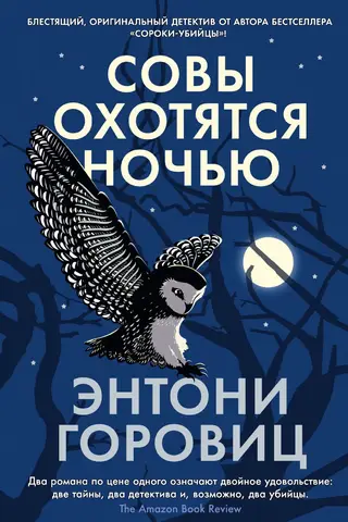 Совы охотятся ночью