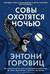 Совы охотятся ночью