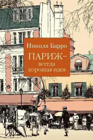 Париж – всегда хорошая идея