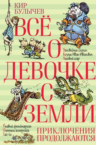 Всё о девочке с Земли. Приключения продолжаются