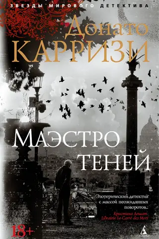 Маэстро теней